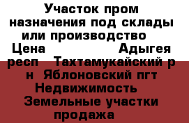 Участок пром назначения,под склады или производство. › Цена ­ 4 800 000 - Адыгея респ., Тахтамукайский р-н, Яблоновский пгт Недвижимость » Земельные участки продажа   